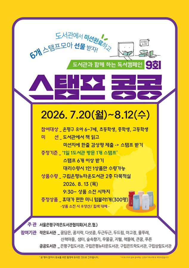 2026년 뉴타운도서관과 함께하는 독서캠페인 <스탬프 콩콩>